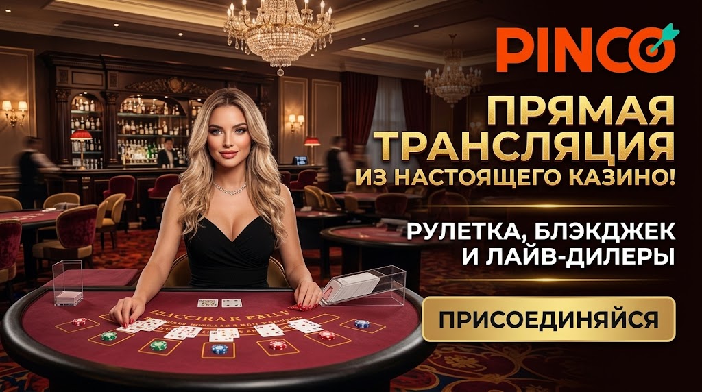 Pinco casino правила отыгрыша x50